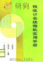 税收会计微机实用手册   1989  PDF电子版封面  7543002817  白荣庆等主编 