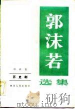 郭沫若选集（1982 PDF版）