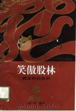 笑傲股林   1996  PDF电子版封面  7309016742  邱一平编著 