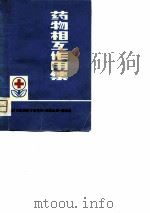 药物相互作用集   1977  PDF电子版封面    李宝华，高望新编 