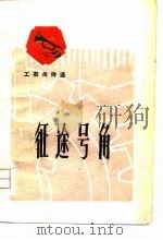 征途号角  工农兵诗选（1974 PDF版）