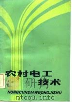 农村电工技术   1985  PDF电子版封面    张瑞华，赵宝山编 