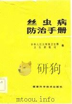 丝虫病防治手册   1984  PDF电子版封面  14211·70  卫生部卫生防疫司编 