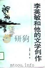 李英敏和他的文学创作（1991 PDF版）