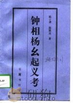 钟相杨幺起义考（1998 PDF版）