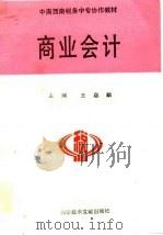 商业会计   1992  PDF电子版封面  7502317457  王嘉麟主编 