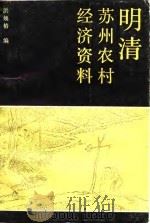 明清苏州农村经济资料（1988 PDF版）