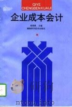 企业成本会计   1997  PDF电子版封面  7535722407  庞碧霞主编 