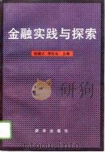 金融实践与探索   1996  PDF电子版封面  7501133417  徐德义，李巨生主编 