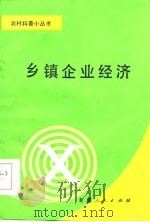 乡镇企业经济   1986  PDF电子版封面    新疆维吾尔自治区科学技术协会普及部编；田永库编著 