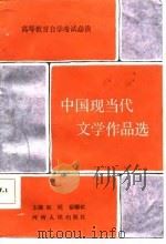 中国现当代文学作品选   1987  PDF电子版封面  7215000176  赵昆，岳耀钦主编 