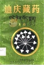 迪庆藏药  上（1987.09 PDF版）