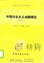 中国社会主义金融理论   1993  PDF电子版封面  7504911240  周升业，孔祥毅主编 