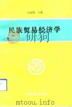 民族贸易经济学   1992  PDF电子版封面  7504413798  杨德颖主编 
