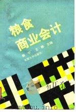 粮食商业会计   1991  PDF电子版封面  7810234943  徐宁，王静主编 