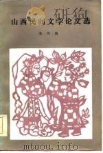 山西民间文学论文选   1986  PDF电子版封面    郑笃编 