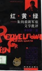 红·黄·绿  朱向前新军旅文学批评   1989  PDF电子版封面  7506507692  朱向前著 