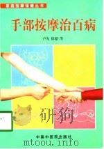 手部按摩治百病   1998  PDF电子版封面  7800892921  卢先，徐超等 