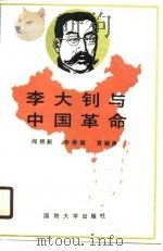 李大钊与中国革命   1989  PDF电子版封面  7562601992  阎稚新等著 