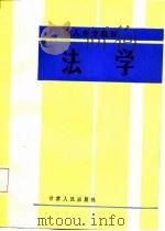 法学   1987  PDF电子版封面  7226000598  甘肃省干部中专教材编审委员会编 