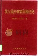 抗日战争重要问题研究   1997  PDF电子版封面  7810542141  程舒伟，常家树著 