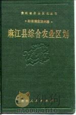 麻江县综合农业区划   1989  PDF电子版封面  7221012709  《麻江县综合农业区划》编写组编 
