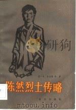 陈然烈士传略（1983 PDF版）
