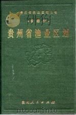 贵州省渔业区划   1990  PDF电子版封面  722102085X  《贵州省渔业区划》编写组编 