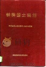 钟祥国土规划（1991 PDF版）