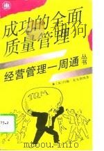 成功的全面质量管理   1993  PDF电子版封面  7532715353  （英）麦克唐纳（Macdonald，John）著；王少军译 