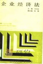 企业经济法   1989  PDF电子版封面  7210007741  刘光显主编 