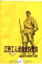 江西工人运动史料选编（1986 PDF版）