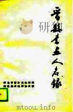 晋县书画人名录（1989 PDF版）