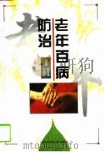 老年百病防治   1996  PDF电子版封面  7539009624  陈宝国，刘晓庄主编 