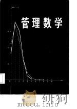管理数学   1986  PDF电子版封面    王希贤，王庆田主编 