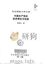中国共产党的经济理论与实践   1997  PDF电子版封面  7560221025  吴敏先著 