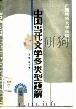 中国当代文学多类型题解（1989 PDF版）