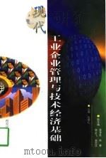 现代工业企业管理与技术经济基础   1997  PDF电子版封面  7560509398  赵居礼主编 