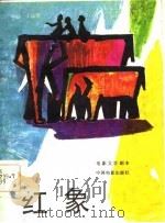 电影文学剧本  红象   1984  PDF电子版封面  10061·441  王端阳编剧 
