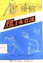 灭鼠140法   1986  PDF电子版封面    王葆森编 