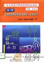 电力企业计算机管理信息系统  第1册  管理信息系统的技术基础·总体设计（1996 PDF版）