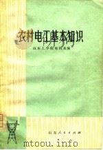 农村电工基本知识   1974  PDF电子版封面    山东工学院电机系编 