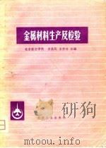 金属材料生产及检验   1980  PDF电子版封面    姜骥凤，宋作舟 