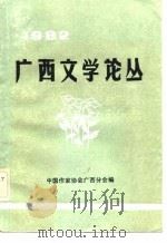 广西文学论从  1982     PDF电子版封面    中国作家协会广西分会 