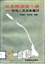 临床糖尿病十讲  答病人及其家属问   1991  PDF电子版封面  7110019764  许樟荣，李淑媛编著 