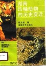 湖南珍稀动物的历史变迁   1990  PDF电子版封面  7535511821  何业恒著 