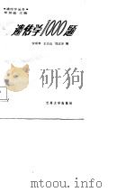 遗传学1000题   1987.01  PDF电子版封面  7311000009  安彩泰等编 