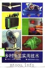 乡村电工实用技术   1990  PDF电子版封面  7535707475  王俊才等编 