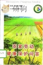 农家劳动健康保护问答   1998  PDF电子版封面  7109048837  王成，何芝香编著 