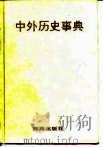 中外历史事典（1992 PDF版）